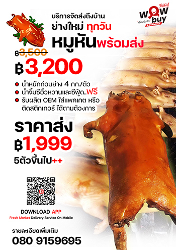 หมูหัน ย่างใหม่ทุกวัน *พร้อมส่ง*